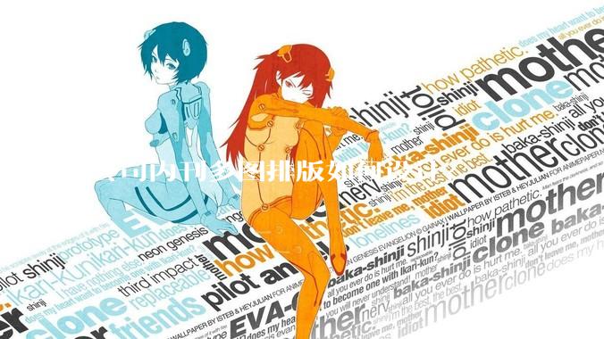 公司内刊多图排版如何设计？