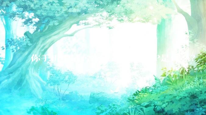 你手机中最舍不得卸载的APP是什么？