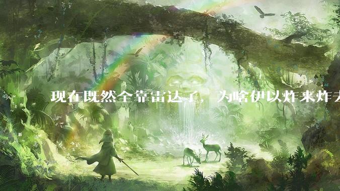 现在既然全靠雷达了，为啥伊以炸来炸去都要在晚上？