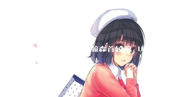 NBA 选秀大会杨瀚森首轮第 16 顺位被开拓者选中，他的实力能在开拓者队进入轮换吗？发展前景怎么样？