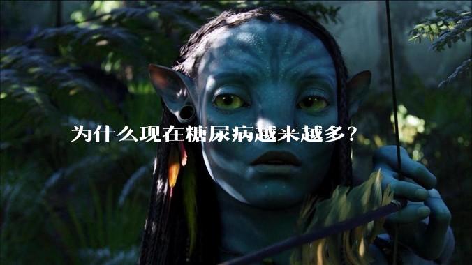 为什么现在糖尿病越来越多？