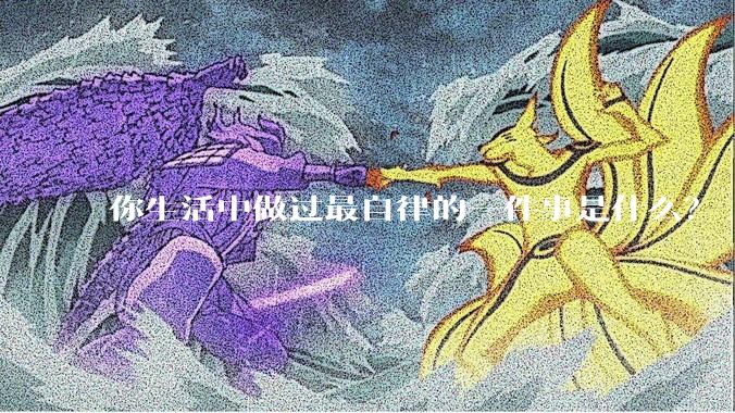 你生活中做过最自律的一件事是什么？
