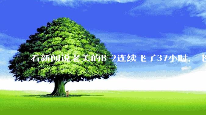 看新闻说老美的B-2连续飞了37小时，飞行员的吃喝拉撒怎么解决?