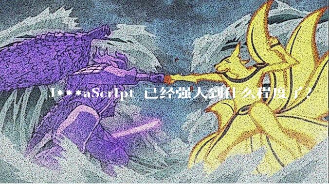 J***aScript 已经强大到什么程度了？