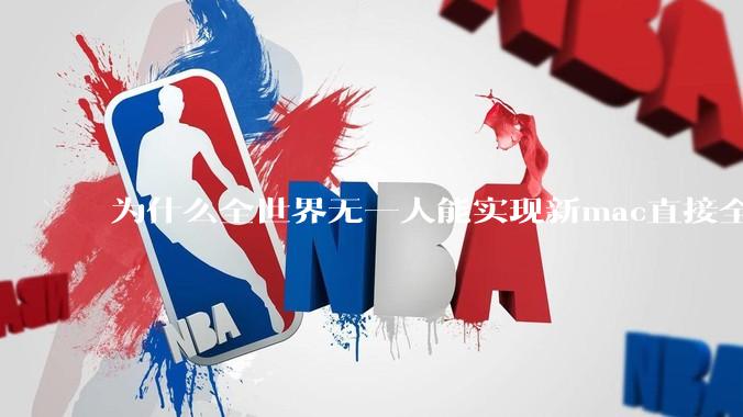 为什么全世界无一人能实现新mac直接全功能稳定装Win 11 arm，或PC直接装macOS arm？