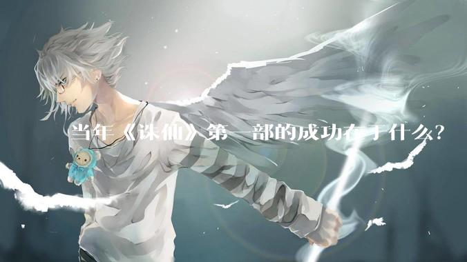 当年《诛仙》第一部的成功在于什么？