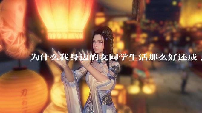 为什么我身边的女同学生活那么好还成了恨国党?
