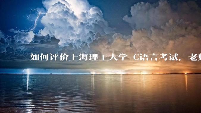 如何评价上海理工大学 C语言考试，老师不认识vscode 说是切屏***?