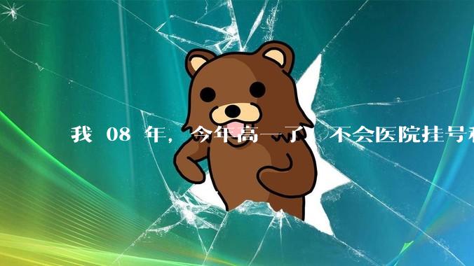 我 08 年，今年高一了，不会医院挂号和坐高铁。正常吗?