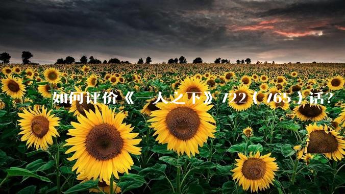 如何评价《一人之下》722（765）话？