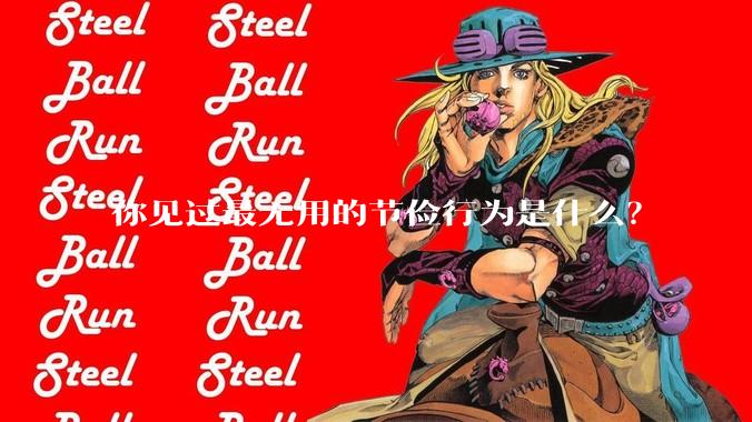 你见过最无用的节俭行为是什么？