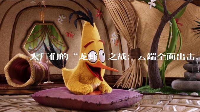 大厂们的“龙虾”之战：云端全面出击，腾讯最为激进，Token为王的时代即将到来_OpenClaw_Agent_微信