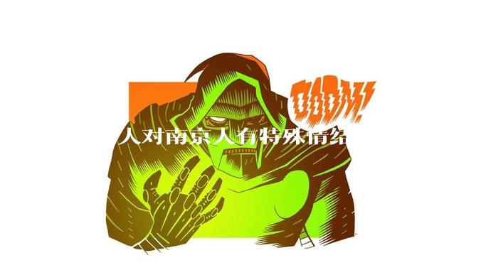 台湾人对南京人有特殊情结吗？