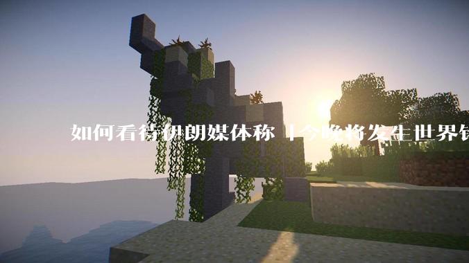 如何看待伊朗媒体称「今晚将发生世界铭记的大事」？可能是什么？