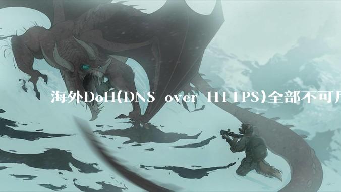 海外DoH(DNS over HTTPS)全部不可用了？是否有其他替代方式？