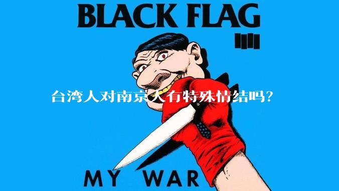台湾人对南京人有特殊情结吗？
