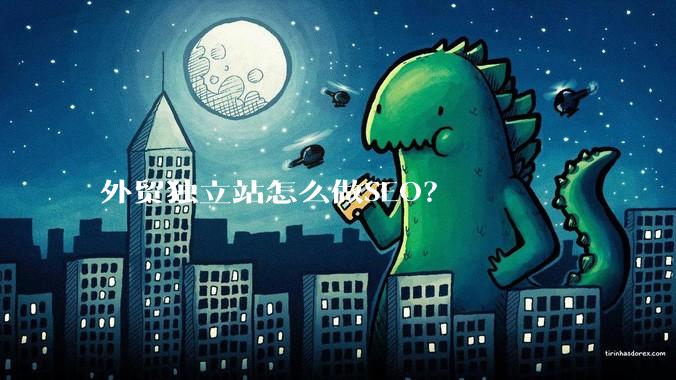外贸独立站怎么做SEO？