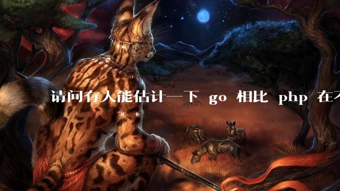 请问有人能估计一下 go 相比 php 在不同用户量下能省多少钱吗？