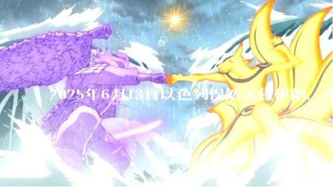 2025年6月13日以色列悍然入侵伊朗，中东各阿拉伯国家为什么都只是口头谴责，不亲自下场支援伊朗？