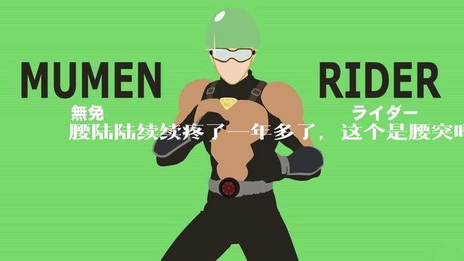 腰陆陆续续疼了一年多了，这个是腰突吗?