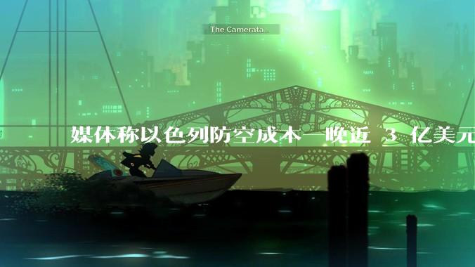 媒体称以色列防空成本一晚近 3 亿美元，最多再撑 12 天，美方会支援吗？若无美补给结果会如何？