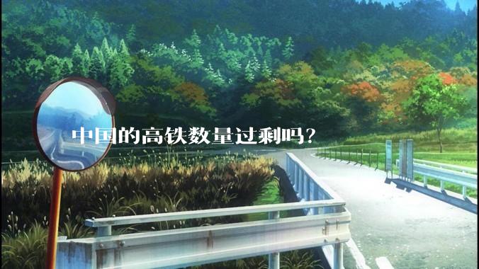 中国的高铁数量过剩吗？