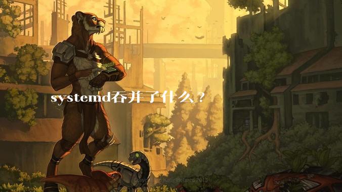 systemd吞并了什么?