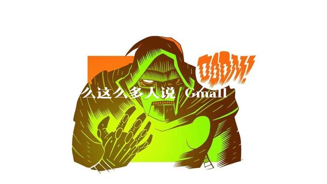 为什么这么多人说 Gmail 好用？Gmail 和 QQ 邮箱相比到底好在哪里？