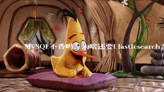 MySQL不香吗，为啥还要Elasticsearch？