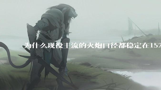 为什么现役主流的火炮口径都稳定在152/155而不追求更大口径呢？