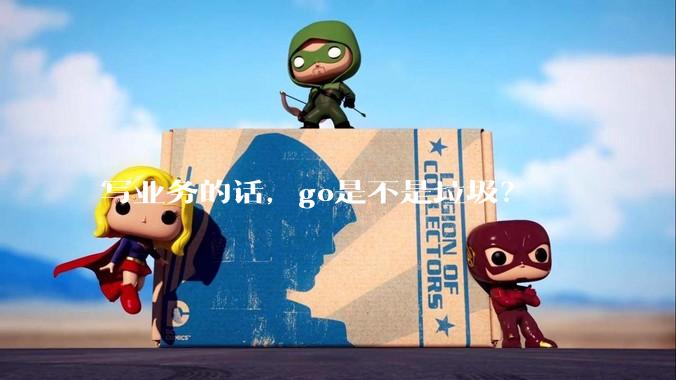写业务的话，go是不是垃圾？