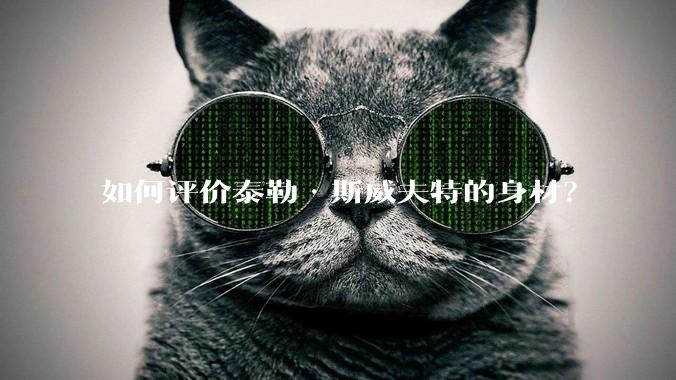 如何评价泰勒·斯威夫特的身材？