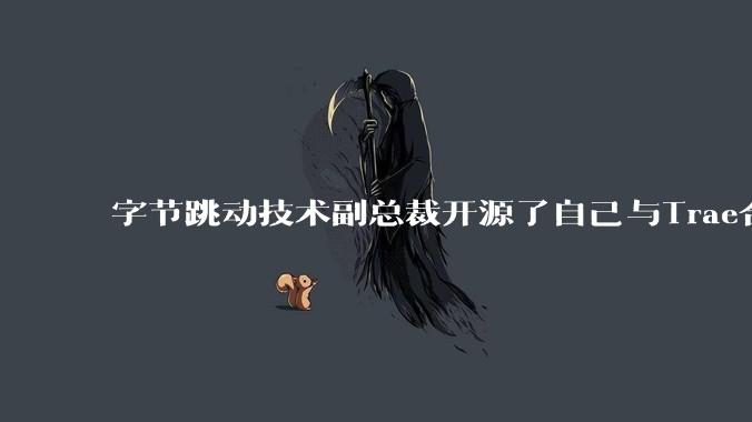 字节跳动技术副总裁开源了自己与Trae合作的首个项目，如何评价目前AI开发的水平？