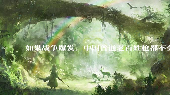 如果战争爆发，中国普通老百姓枪都不会打该怎样自卫？