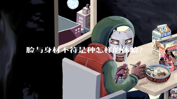 脸与身材不符是种怎样的体验？