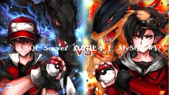 SQL Server 真的比不上 MySQL 吗？
