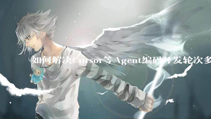 如何解决Cursor等Agent编码开发轮次多了过后代码库变成屎山的问题？