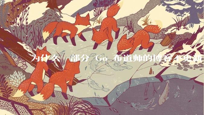 为什么一部分 Go 布道师的博客不更新了？