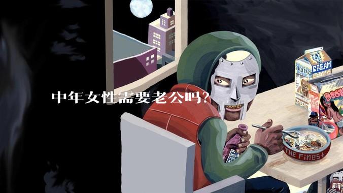 中年女性需要老公吗？