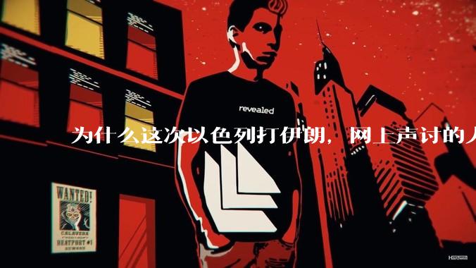 为什么这次以色列打伊朗，网上声讨的人少了，反而都是嘲笑调侃伊朗？