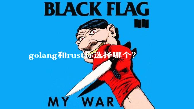 golang和rust你选择哪个？