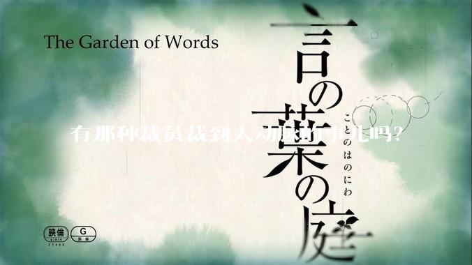 有那种裁员裁到大动脉的事儿吗？