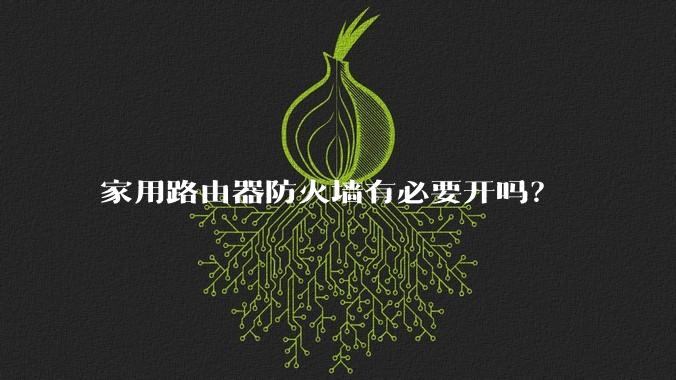 家用路由器防火墙有必要开吗？