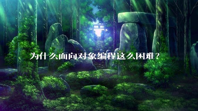 为什么面向对象编程这么困难？
