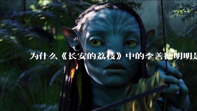 为什么《长安的荔枝》中的李善德明明是受圣人敕封，却一点权利都没有？