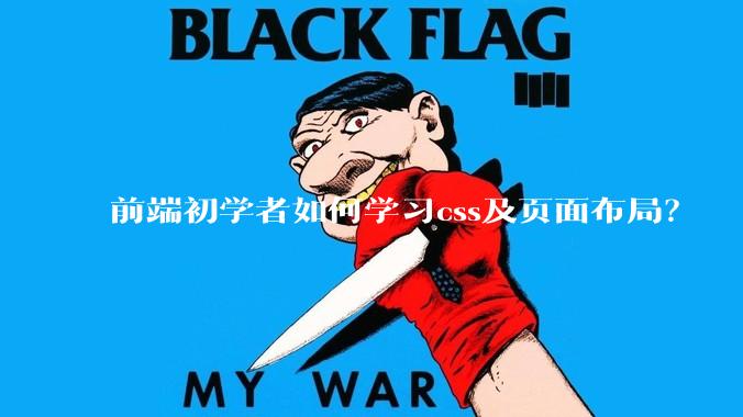 前端初学者如何学习css及页面布局？