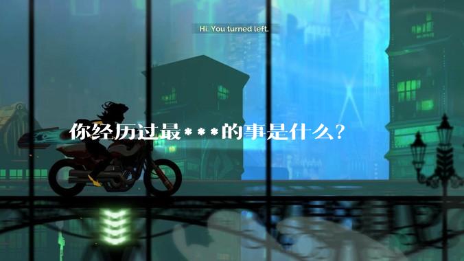 你经历过最***的事是什么？