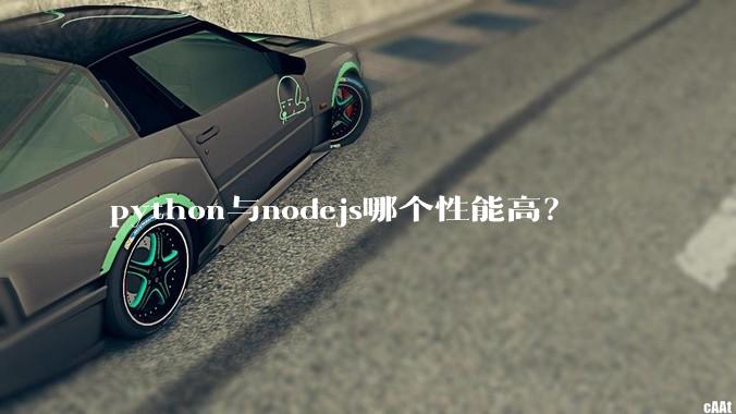 python与nodejs哪个性能高？
