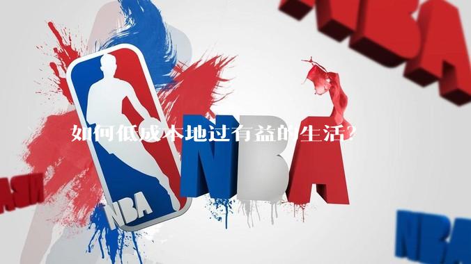 如何低成本地过有益的生活？