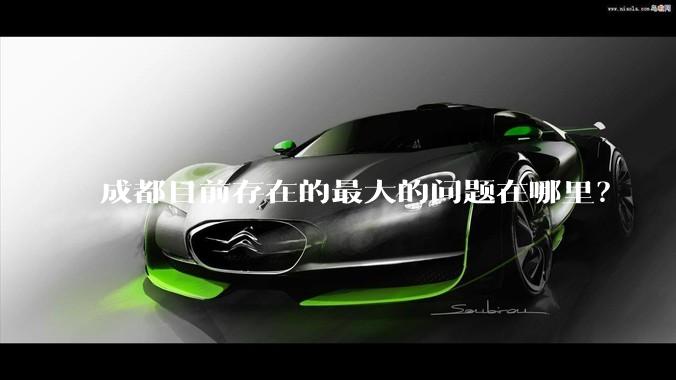 成都目前存在的最大的问题在哪里？